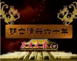 明亡清兴六十年之历史之鉴（下）