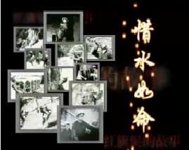 红旗渠的故事（一）惜水如命