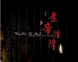 王立群读史记之汉武帝：景帝清障