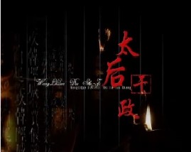 王立群读史记之汉武帝：太后干政