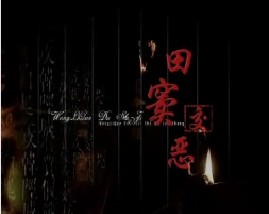 王立群读史记之汉武帝：田窦交恶