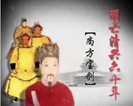 明亡清兴六十年之尚方宝剑