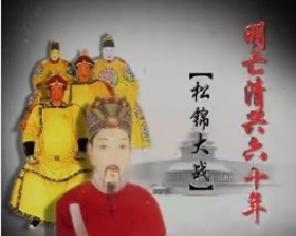 明亡清兴六十年之松锦大战