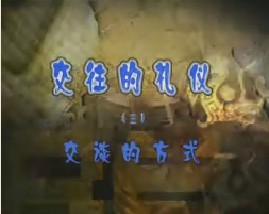 《交往的礼仪》之三 交谈的方式