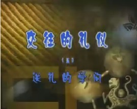 《交往的礼仪》之五 送礼的学问