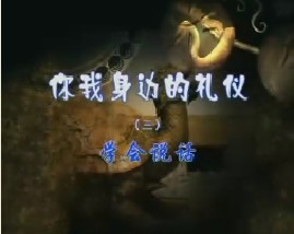 《你我身边的礼仪》之三学会说话