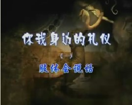 《你我身边的礼仪》之一肢体会说话