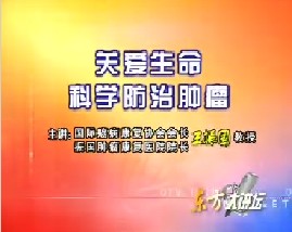 关爱生命 科学防治肿瘤