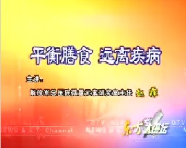 平衡膳食 远离疾病