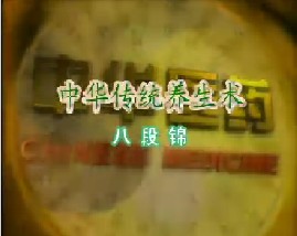 中华传统养生术之八段锦