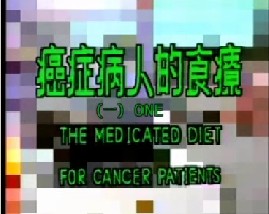 癌症病人的食疗（一）