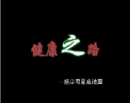 一起学习足底按摩