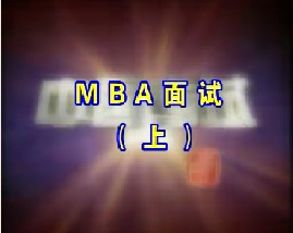 MBA面试（上）