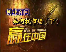 创业百问-如何找市场（下）