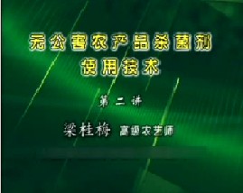 无公害农产品杀菌剂使用技术（二）