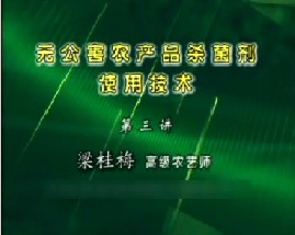 无公害农产品杀菌剂使用技术（三）
