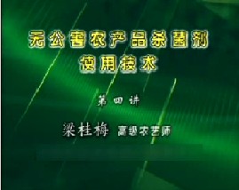 无公害农产品杀菌剂使用技术（四）