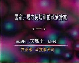国家开展农民培训的政策措施（一）