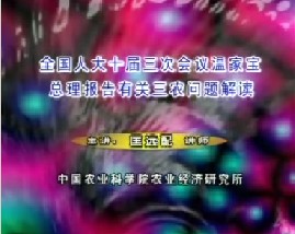 全国人大十届三次会议温总理报告有关三农问题解读（一）
