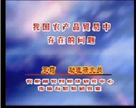 我国农产品贸易中存在的问题