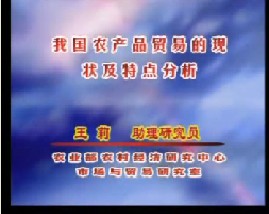 我国农产品贸易的现状及特点分析
