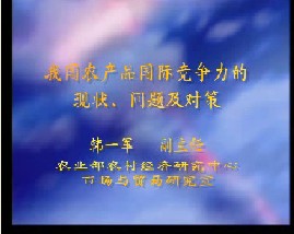 我国农产品国际竞争力的现状、问题及对策