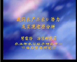 我国农产品出口潜力及实现途径分析