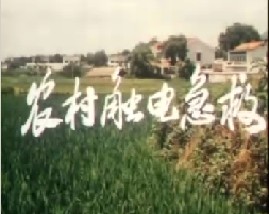 农村触电急救和防火常识