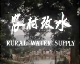 农村改水