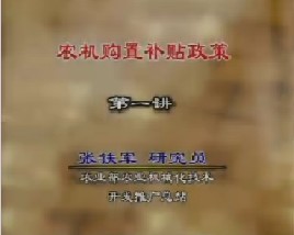 农机购置补贴政策（一）