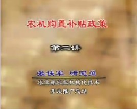 农机购置补贴政策（二）