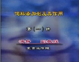 饲料添加剂及其应用（一）