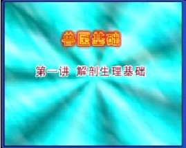 兽医基础（一）