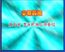 兽医基础（五）