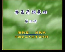 兽医药理基础（二）