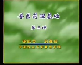 兽医药理基础（三）