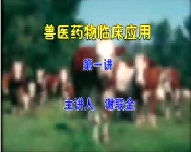 兽医药物临床应用（一）