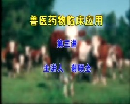 兽医药物临床应用（三）