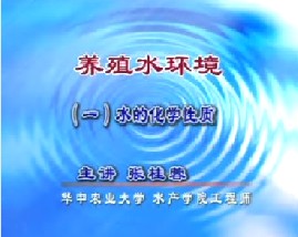 养殖水环境（一）
