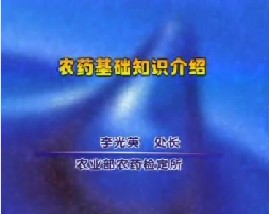 农药基础知识介绍