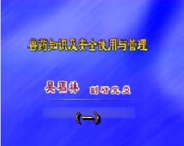 兽药知识及其使用管理(一)