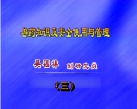 兽药知识及其使用管理(三)