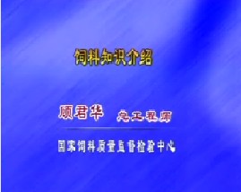 饲料知识介绍