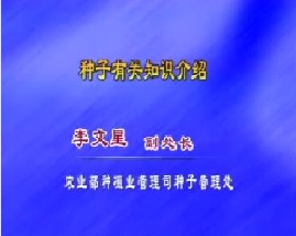 种子有关知识介绍