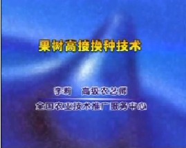 果树高接换种技术