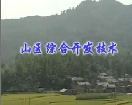 山区综合开发技术