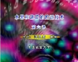 水果和蔬菜的贮运技术（六）