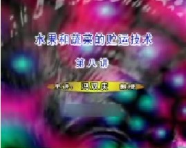 水果和蔬菜的贮运技术（八）