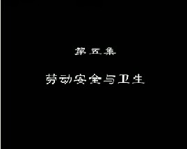 进城务工指南（五）