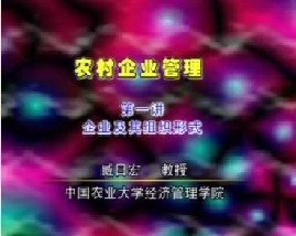 农村企业管理（一）